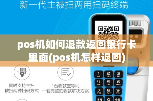 pos机如何退款返回银行卡里面(pos机怎样退回)