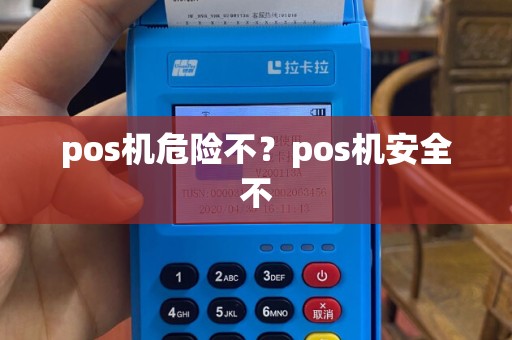pos机危险不？pos机安全不
