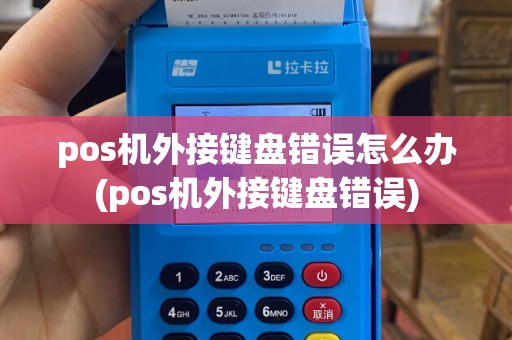 pos机外接键盘错误怎么办(pos机外接键盘错误)