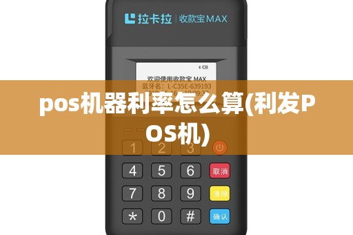 pos机器利率怎么算(利发POS机)