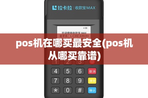 pos机在哪买最安全(pos机从哪买靠谱)