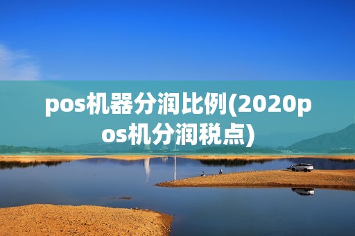 pos机器分润比例(2020pos机分润税点)