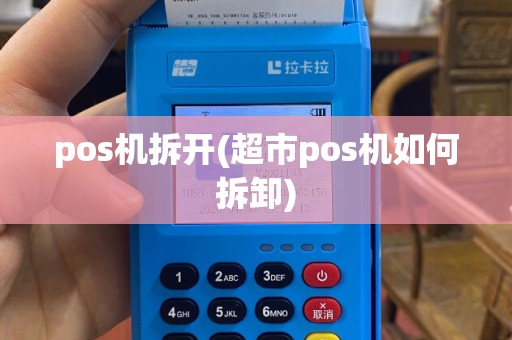 pos机拆开(超市pos机如何拆卸)