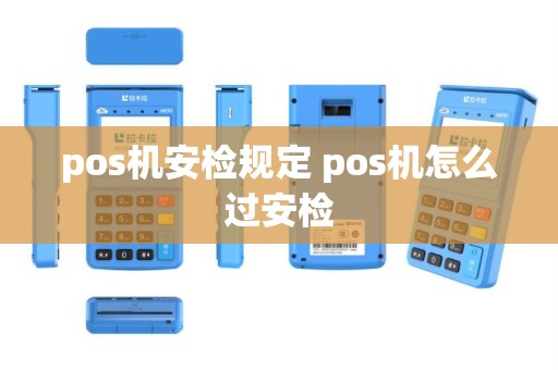 pos机安检规定 pos机怎么过安检