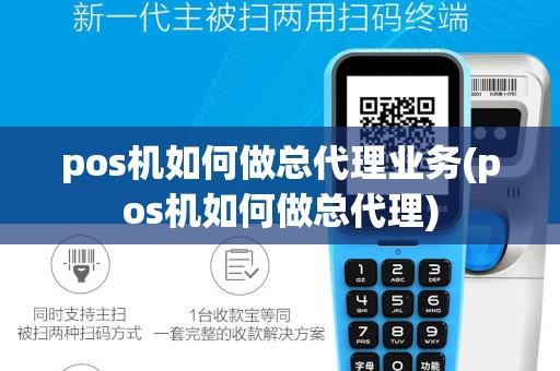 pos机如何做总代理业务(pos机如何做总代理)