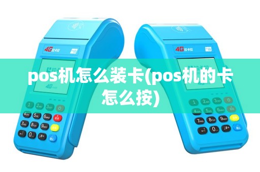 pos机怎么装卡(pos机的卡怎么按)