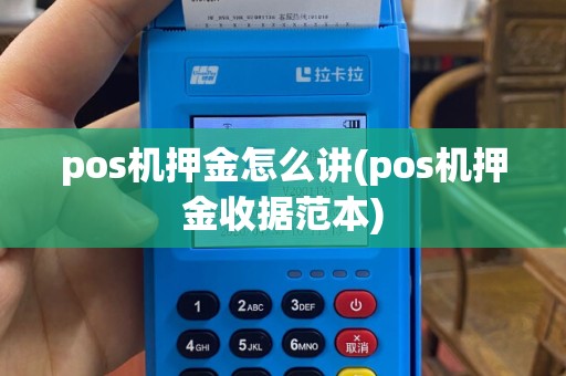pos机押金怎么讲(pos机押金收据范本)