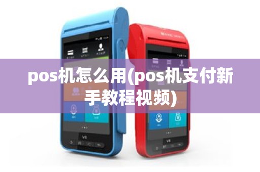 pos机怎么用(pos机支付新手教程视频)