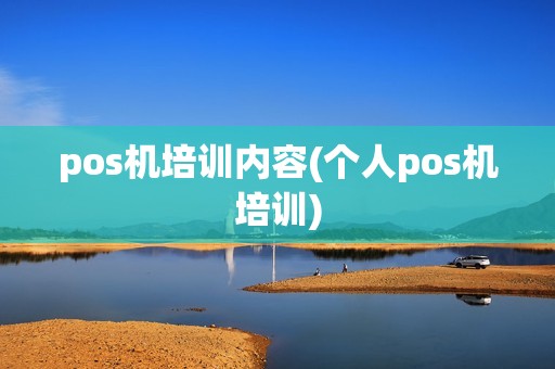 pos机培训内容(个人pos机培训)