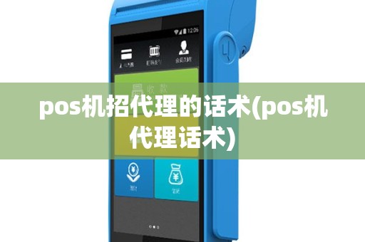 pos机招代理的话术(pos机代理话术)
