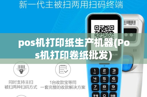 pos机打印纸生产机器(Pos机打印卷纸批发)