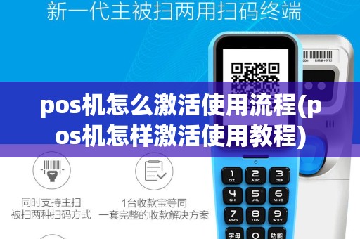 pos机怎么激活使用流程(pos机怎样激活使用教程)