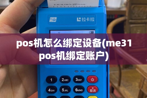 pos机怎么绑定设备(me31pos机绑定账户)