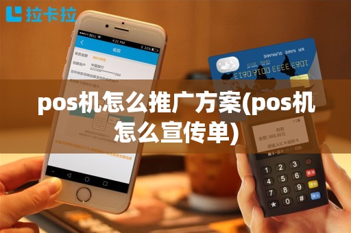 pos机怎么推广方案(pos机怎么宣传单)