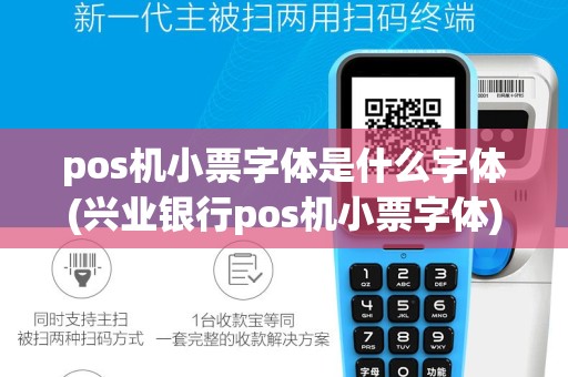 pos机小票字体是什么字体(兴业银行pos机小票字体)