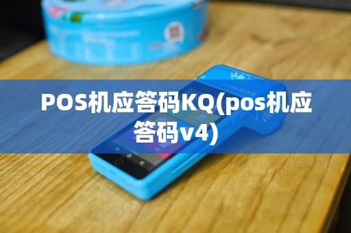 POS机应答码KQ(pos机应答码v4)