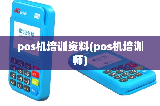 pos机培训资料(pos机培训师)