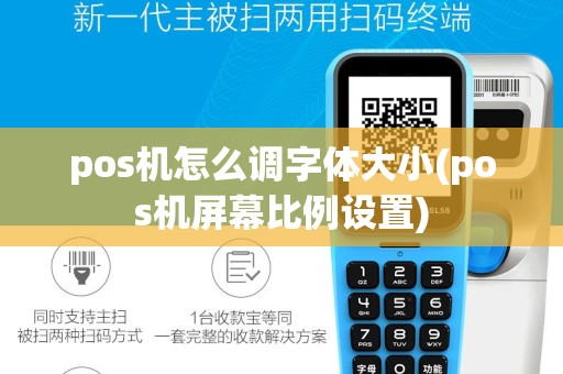 pos机怎么调字体大小(pos机屏幕比例设置)