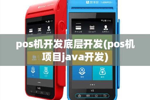 pos机开发底层开发(pos机项目java开发)