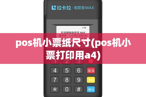 pos机小票纸尺寸(pos机小票打印用a4)
