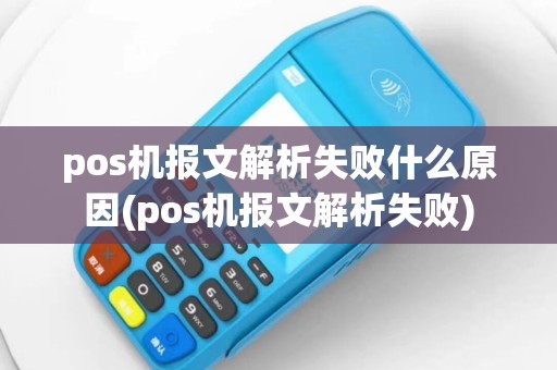 pos机报文解析失败什么原因(pos机报文解析失败)