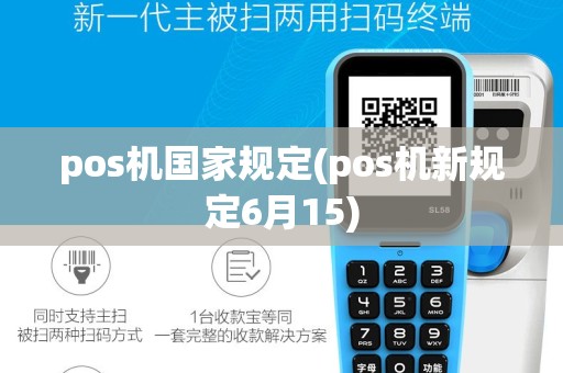 pos机国家规定(pos机新规定6月15)