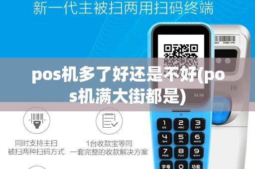pos机多了好还是不好(pos机满大街都是)