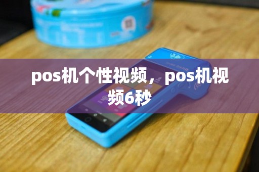 pos机个性视频，pos机视频6秒