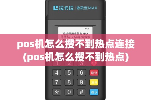 pos机怎么搜不到热点连接(pos机怎么搜不到热点)