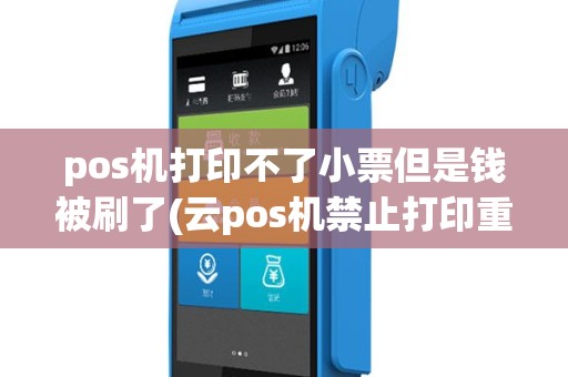 pos机打印不了小票但是钱被刷了(云pos机禁止打印重票)