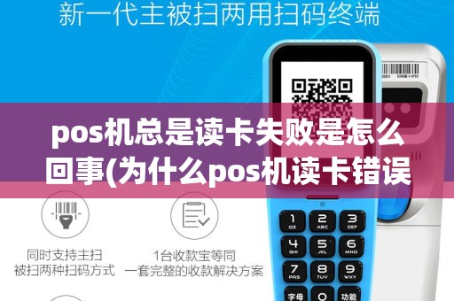 pos机总是读卡失败是怎么回事(为什么pos机读卡错误)