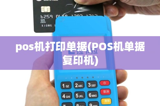 pos机打印单据(POS机单据复印机)