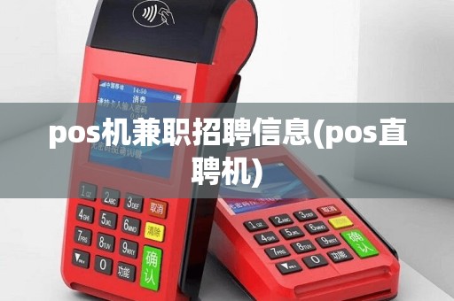 pos机兼职招聘信息(pos直聘机)
