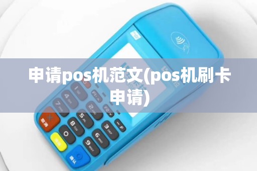 申请pos机范文(pos机刷卡申请)