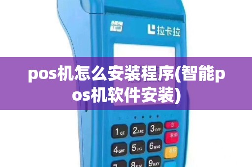 pos机怎么安装程序(智能pos机软件安装)