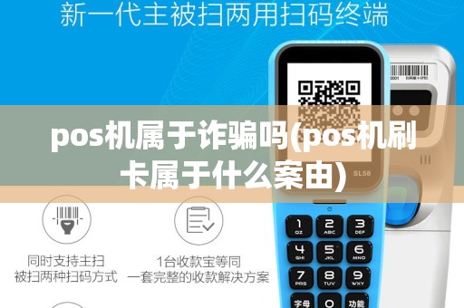 pos机属于诈骗吗(pos机刷卡属于什么案由)