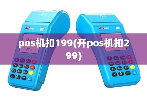 pos机扣199(开pos机扣299)