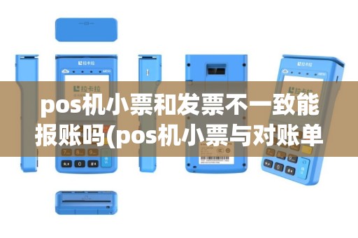 pos机小票和发票不一致能报账吗(pos机小票与对账单不符)