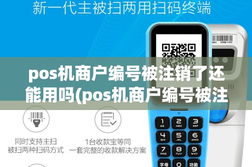 pos机商户编号被注销了还能用吗(pos机商户编号被注销了)