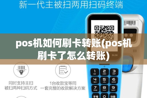 pos机如何刷卡转账(pos机刷卡了怎么转账)