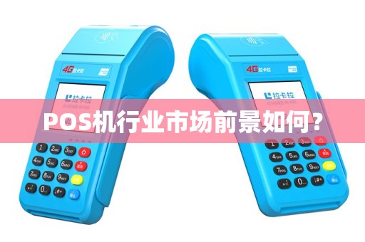 POS机行业市场前景如何？
