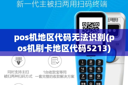 pos机地区代码无法识别(pos机刷卡地区代码5213)