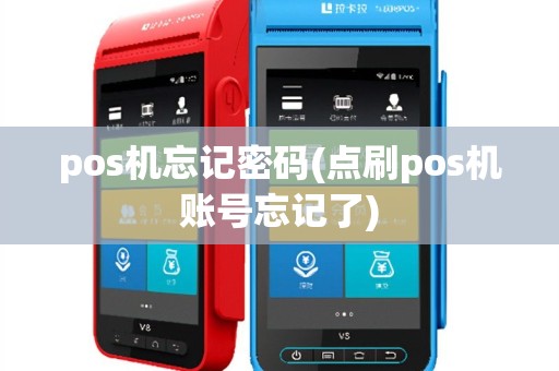 pos机忘记密码(点刷pos机账号忘记了)