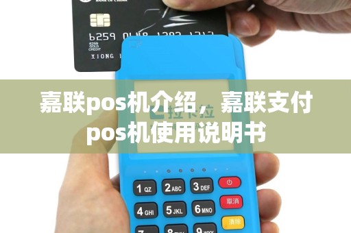 嘉联pos机介绍，嘉联支付pos机使用说明书