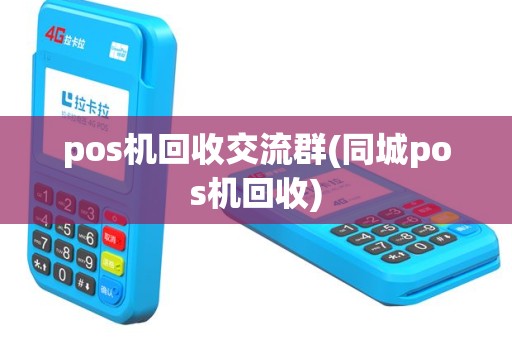 pos机回收交流群(同城pos机回收)