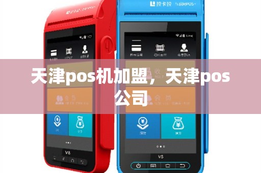 天津pos机加盟，天津pos公司