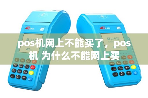 pos机网上不能买了，pos机 为什么不能网上买