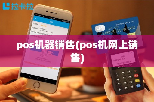pos机器销售(pos机网上销售)