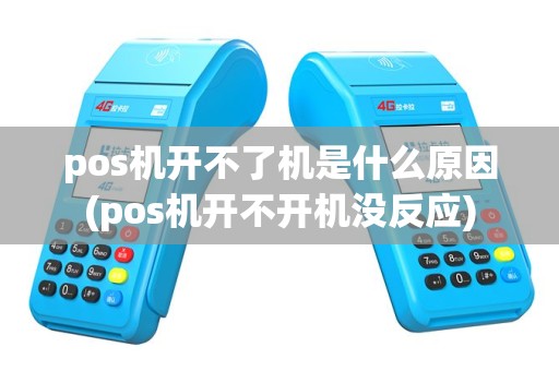 pos机开不了机是什么原因(pos机开不开机没反应)