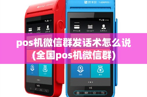 pos机微信群发话术怎么说(全国pos机微信群)